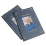 30 ספרונים לאזכרה לפי שם הנפטר
