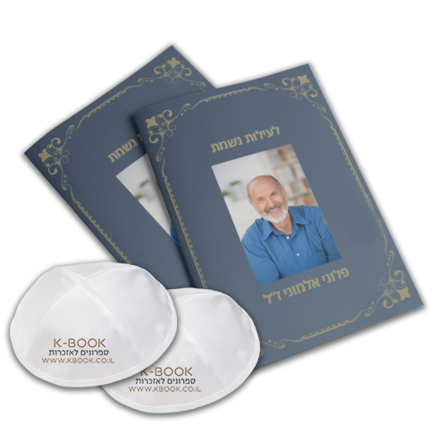 book-kipa1 חוברת לאזכרה לפי שם הנפטר עם תצוגה מקדימה
