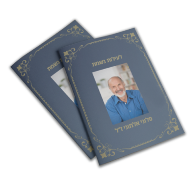 חוברת לאזכרה לפי שם הנפטר עם תצוגה מקדימה
